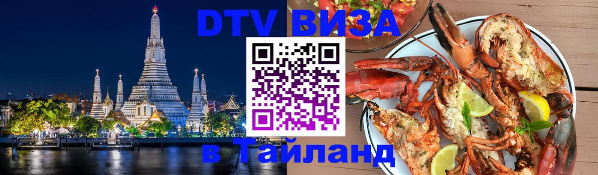 DTV Visa Тайланд купить Сыктывкар 